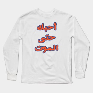 I love you Long Sleeve T-Shirt